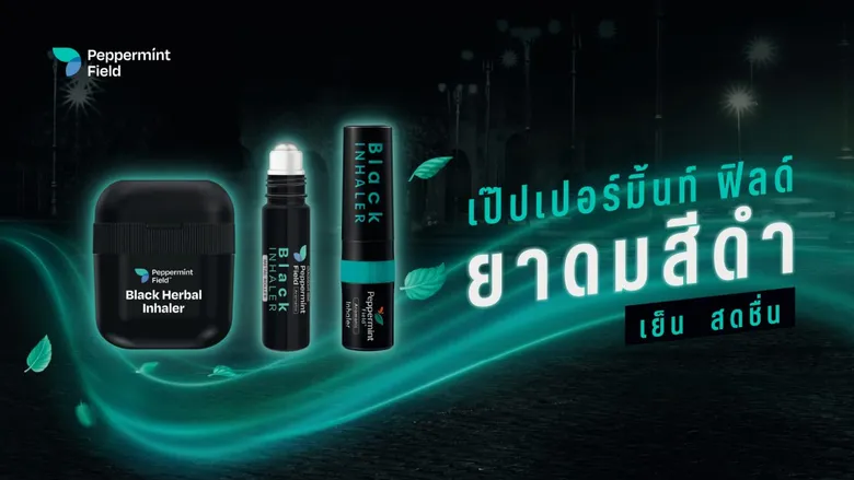 เป๊ปเปอร์มิ้นท์ ฟิลด์ พลิกโฉมยาดมไทย เปิดตัว "เป๊ปเปอร์มิ้นท์ ฟิลด์ แบล็ค ซีรีส์" ยาดมสีดำ ดีไซน์ตอบไลฟ์สไตล์คนรุ่นใหม่