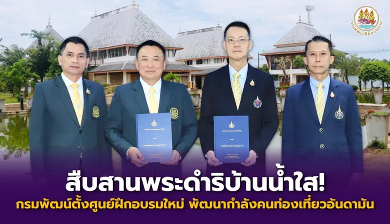 สืบสานพระดำริบ้านน้ำใส! กรมพัฒน์ ตั้งศูนย...