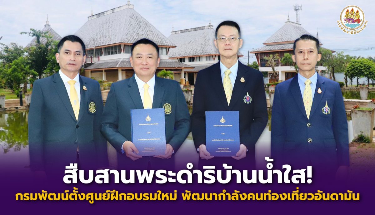 สืบสานพระดำริบ้านน้ำใส! กรมพัฒน์ ตั้งศูนย...