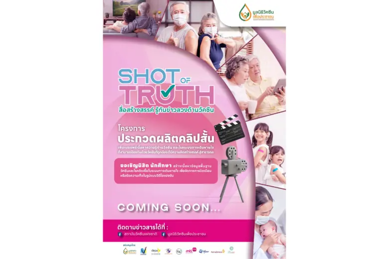 มูลนิธิวัคซีนเพื่อประชาชน ร่วมกับ สถาบันว...