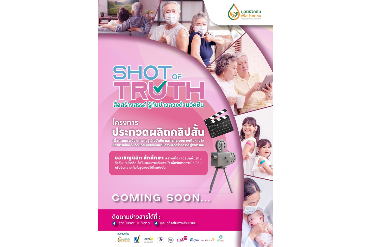 มูลนิธิวัคซีนเพื่อประชาชน ร่วมกับ สถาบันว...