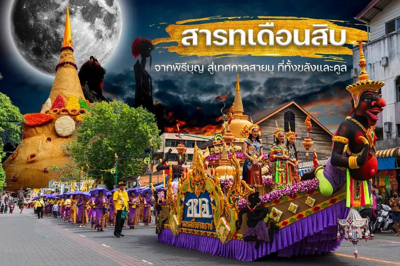 ประเพณีสารทเดือนสิบ: ศรัทธาที่ผูกพันลูกหล...