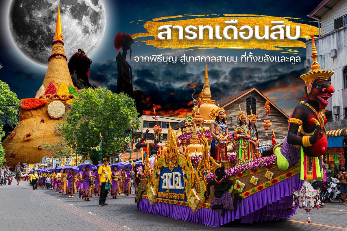 ประเพณีสารทเดือนสิบ: ศรัทธาที่ผูกพันลูกหล...