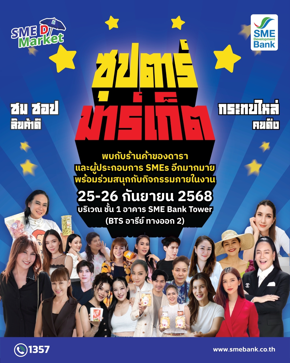 ธนาคารพัฒนาวิสาหกิจขนาดกลางและขนาดย่อมแห่...
