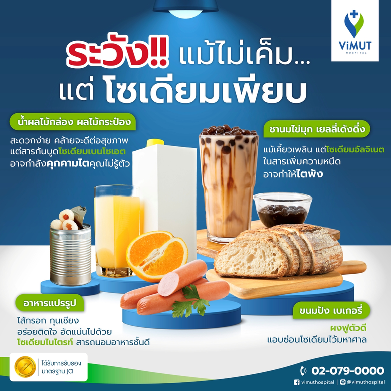 หลายคนเข้าใจว่าถ้าเรา "ไม่ติดเค็ม" ก็คงไม...