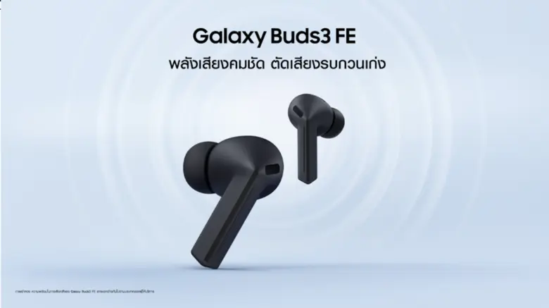 Buds3 FE ออกแบบมาเอาใจแฟน ๆ Galaxy โดยเฉพาะ ขนทัพฟี...