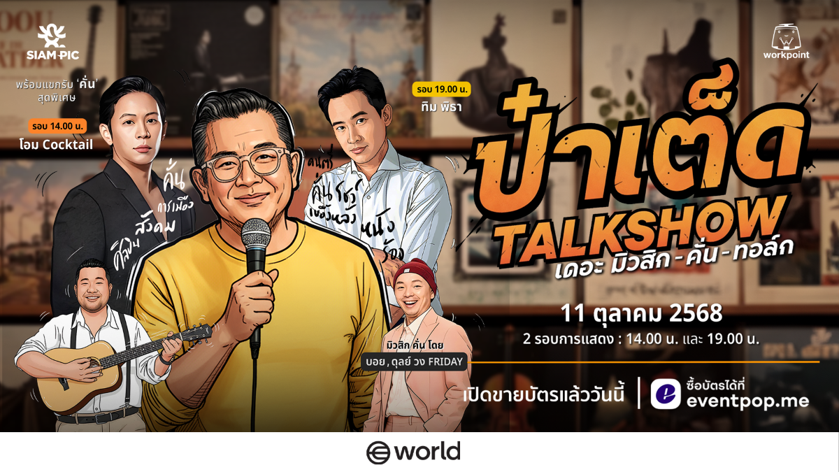 "ป๋าเต็ด-ยุทธนา บุญอ้อม" เตรียมสร้างปรากฏ...