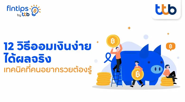 เคยหรือไม่? อยาก "ออมเงิน" แต่คิดว่ารายได้น้อยไม่น่...
