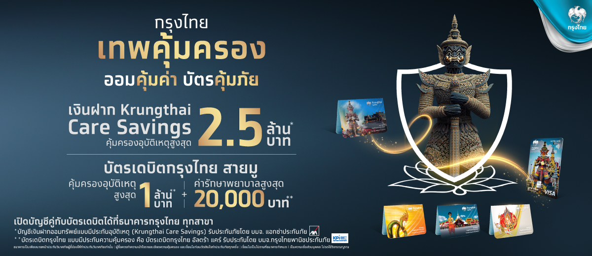 ธนาคารกรุงไทย เปิดตัวผลิตภัณฑ์ บัญชีเงินฝ...