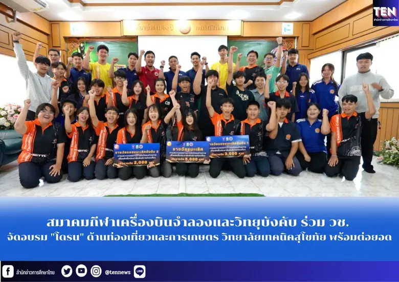 สมาคมกีฬาเครื่องบินจำลองและวิทยุบังคับ ร่วมกับสำนัก...