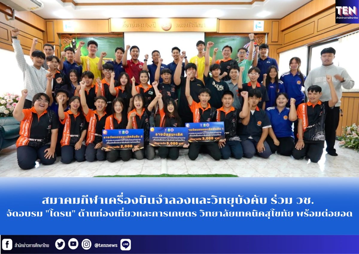 สมาคมกีฬาเครื่องบินจำลองและวิทยุบังคับ ร่...