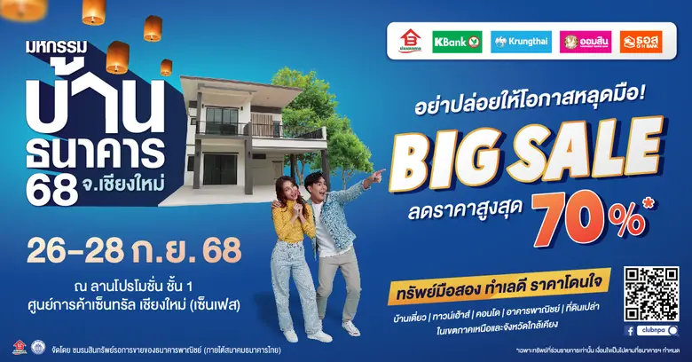 งานอสังหาริมทรัพย์มือสองครั้งใหญ่ในภาคเหนือ ! งานเด...