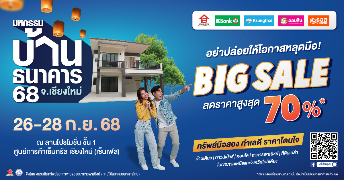 งานอสังหาริมทรัพย์มือสองครั้งใหญ่ในภาคเหน...