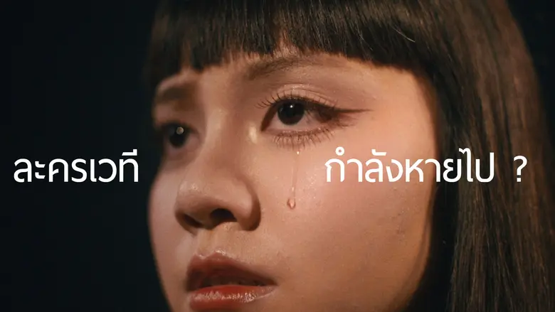 "ละครเวทีคณะนิเทศศาสตร์ จุฬาลงกรณ์มหาวิทยาลัย ประจำ...