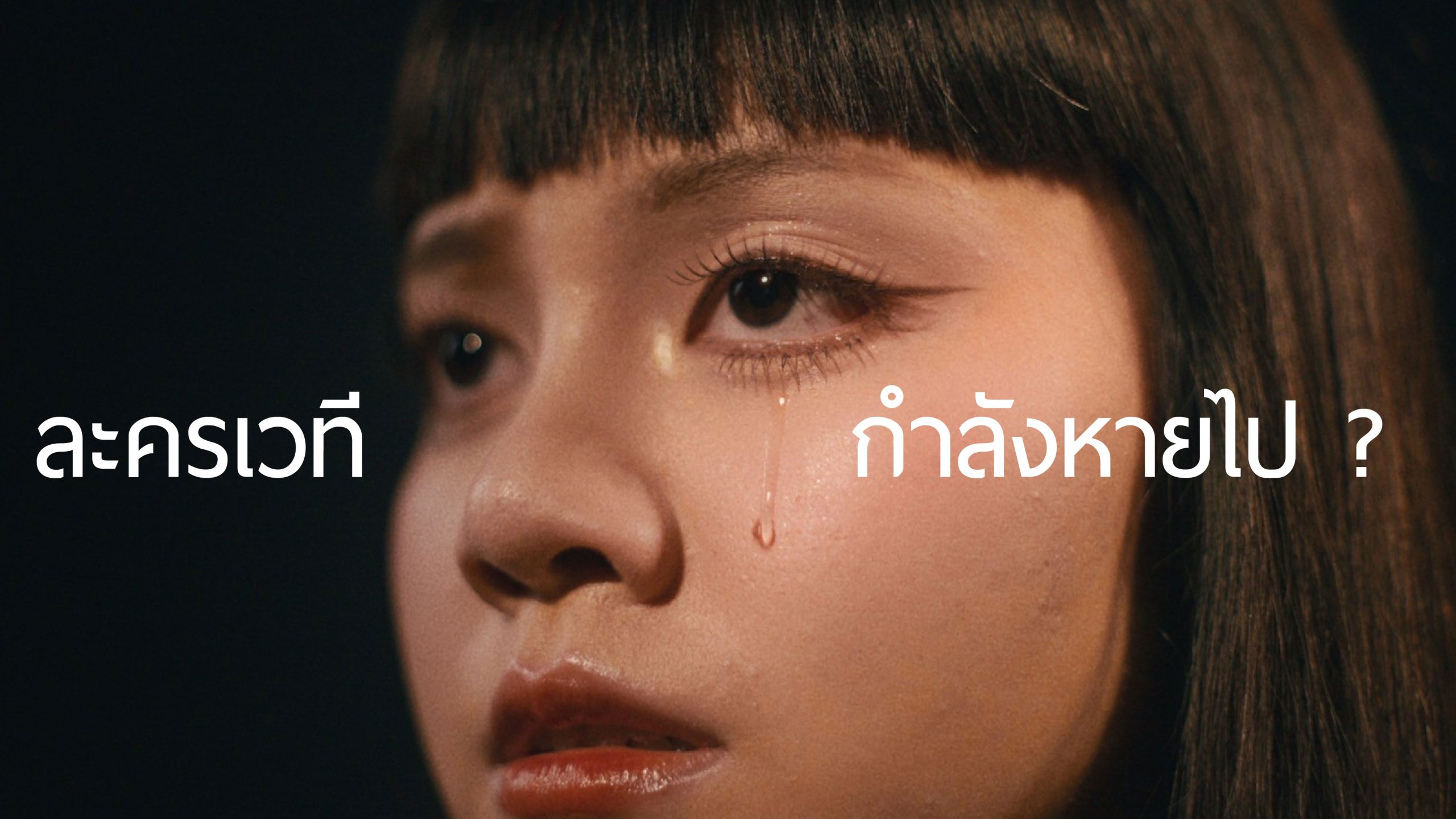 "ละครเวทีคณะนิเทศศาสตร์ จุฬาลงกรณ์มหาวิทย...
