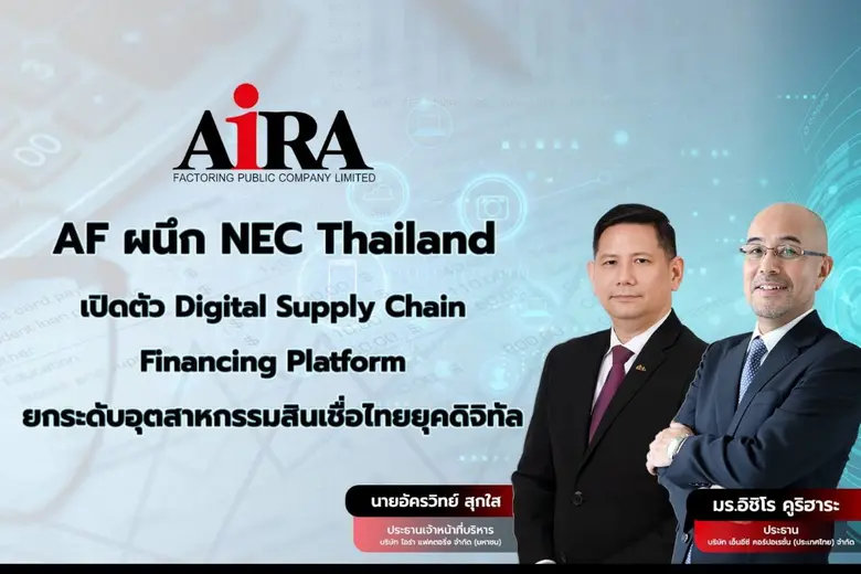 บมจ.ไอร่า แฟคตอริ่ง "AF" ผนึกกำลัง "NEC T...
