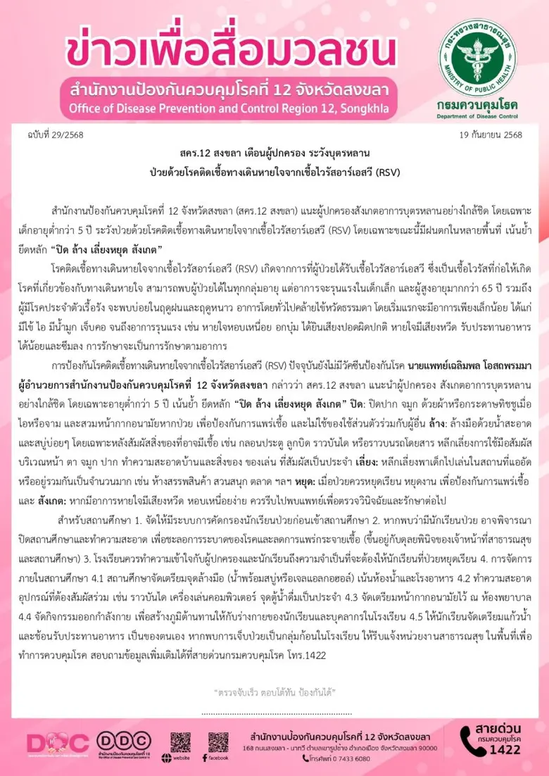 สคร.12 สงขลา เตือนผู้ปกครอง ระวังบุตรหลาน ป่วยด้วยโรคติดเชื้อทางเดินหายใจจากเชื้อไวรัสอาร์เอสวี (RSV)
