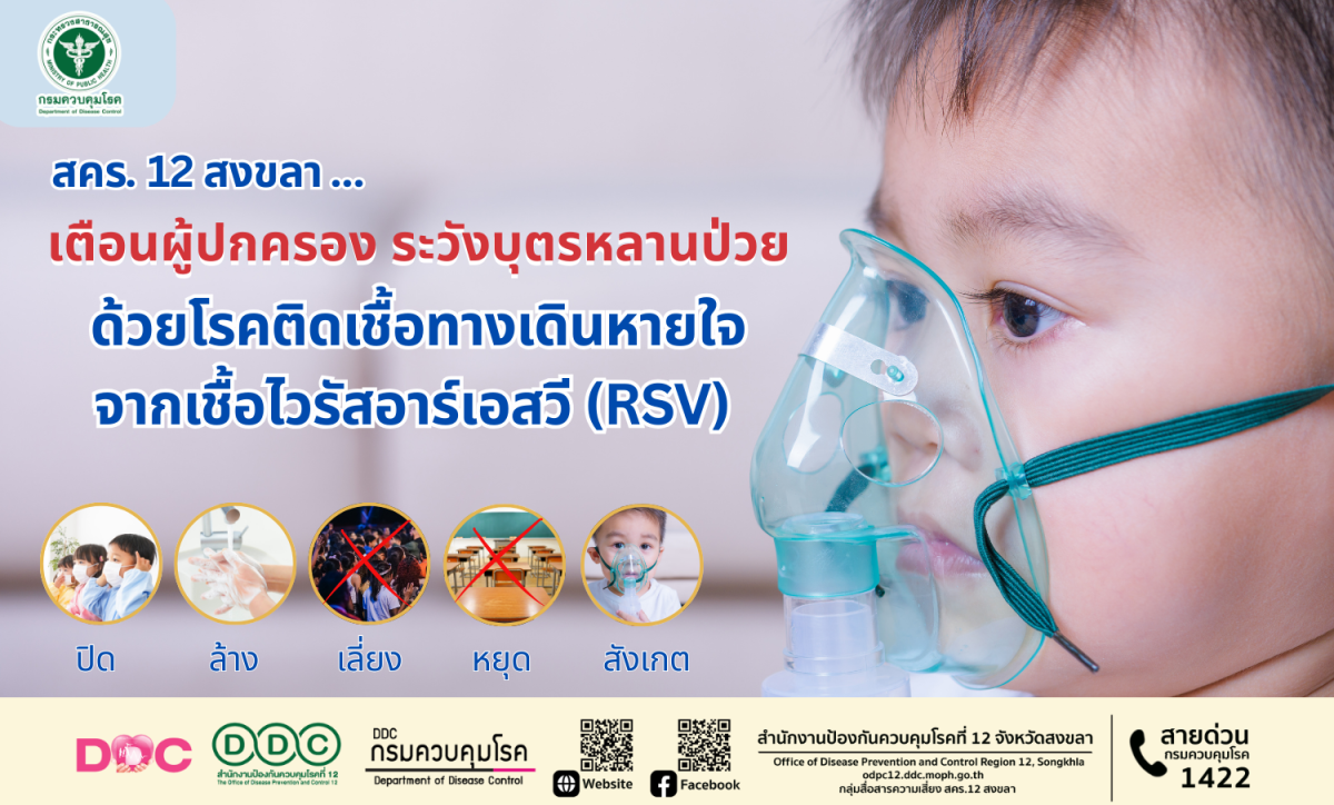 สำนักงานป้องกันควบคุมโรคที่ 12 จังหวัดสงข...