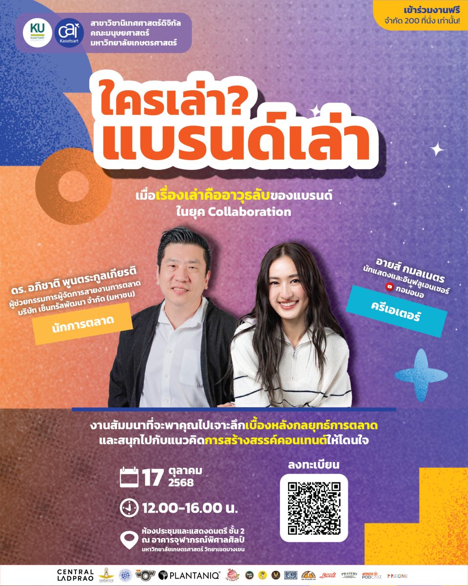 "ใครเล่า? แบรนด์เล่า : เมื่อเรื่องเล่าคือ...