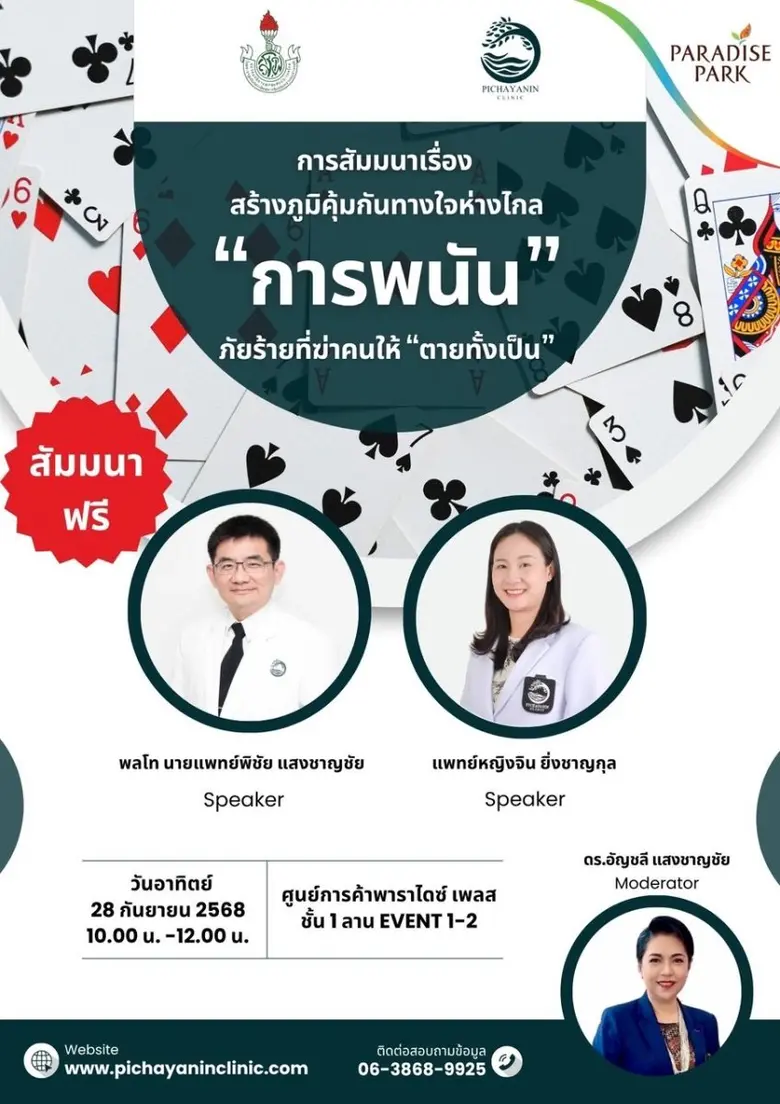 "การพนัน" อีกหนึ่งภัยเงียบที่พรากได้ทั้งช...