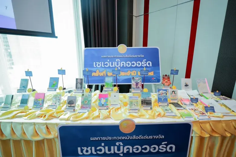 ประกาศแล้ว! สุดยอดหนังสือดีเด่นรางวัลเซเว่นบุ๊คอวอร์ด ครั้งที่ 22 ประจำปี 2568