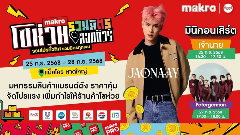 เตรียมพบกับงาน "แม็คโคร โชห่วยรวมมิตรออนท...