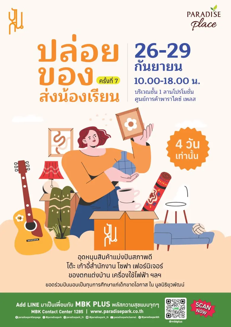 ทุกการช้อปของคุณ คือ การให้! พาราไดซ์ เพล...