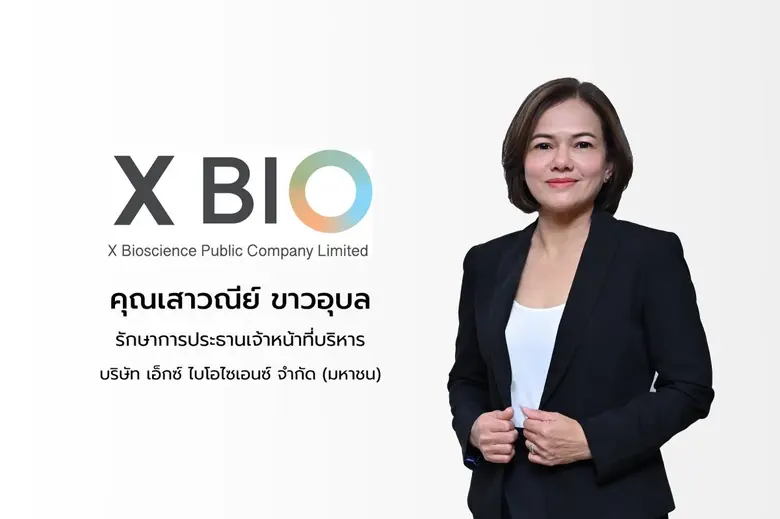 บมจ.เอ็กซ์ ไบโอไซเอนซ์ (XBIO) ประกาศบิ๊กด...