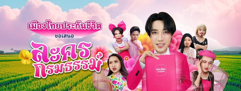 บริษัท เมืองไทยประกันชีวิต จำกัด (มหาชน) ตอกย้ำแบรน...