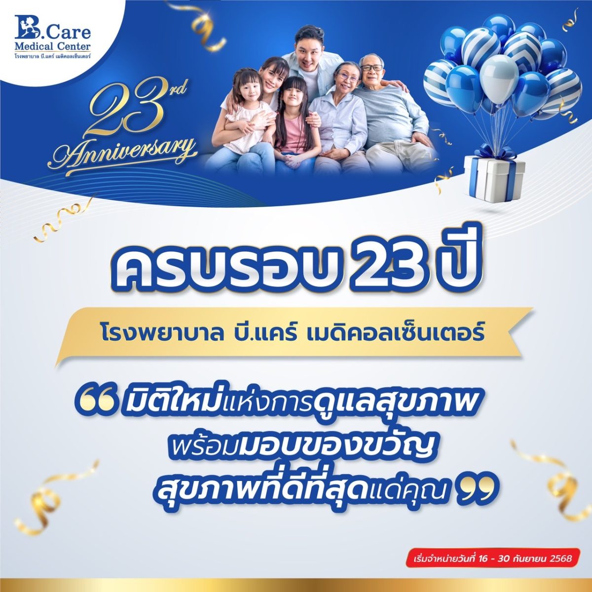 โรงพยาบาล บี.แคร์ เมดิคอลเซ็นเตอร์ ฉลองคร...