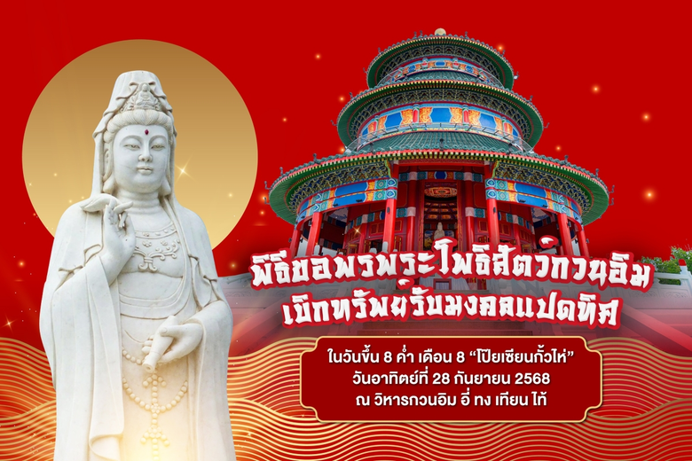 วิหาร "อี่ ทง เทียน ไท้" ณ สวนอุตสาหกรรมเครือสหพัฒน...