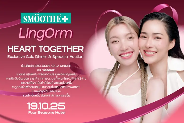 เจ้าความรักห้ามพลาด! สมูทอี เปิดแคมเปญใหญ่ "Smooth E Heart Together"