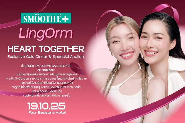 เจ้าความรักห้ามพลาด! สมูทอี เปิดแคมเปญใหญ่ "Smooth E Heart Together"