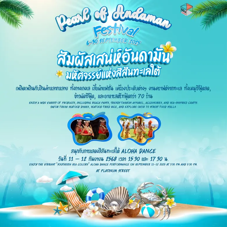 ศูนย์การค้าแพลทินัม ชวนช้อปชิลในงาน Pearl...