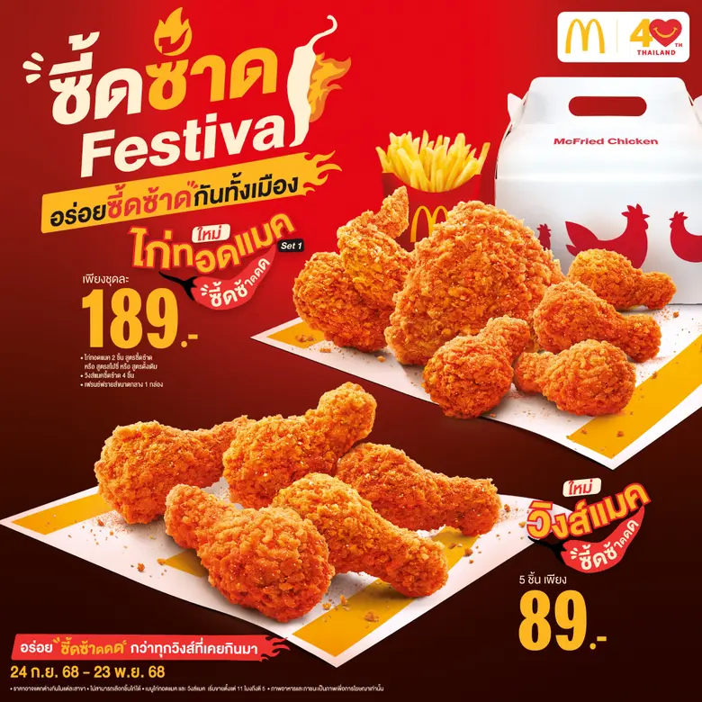 แมคโดนัลด์ เปิดตัวแคมเปญใหม่ 'ซี้ดซ้าด Fe...
