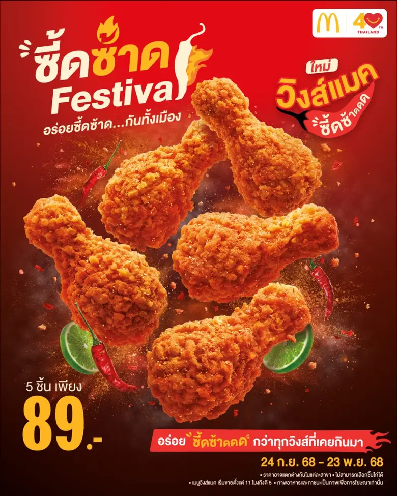 แมคโดนัลด์ เปิดตัว ซี้ดซ้าดเฟสติวัล ท้าให้ลองความอร่อยซี้ดซ้าด กับ 2 เมนูใหม่ 'วิงส์แมคซี้ดซ้าด' และ 'ไก่ทอดแมคซี้ดซ้าด'