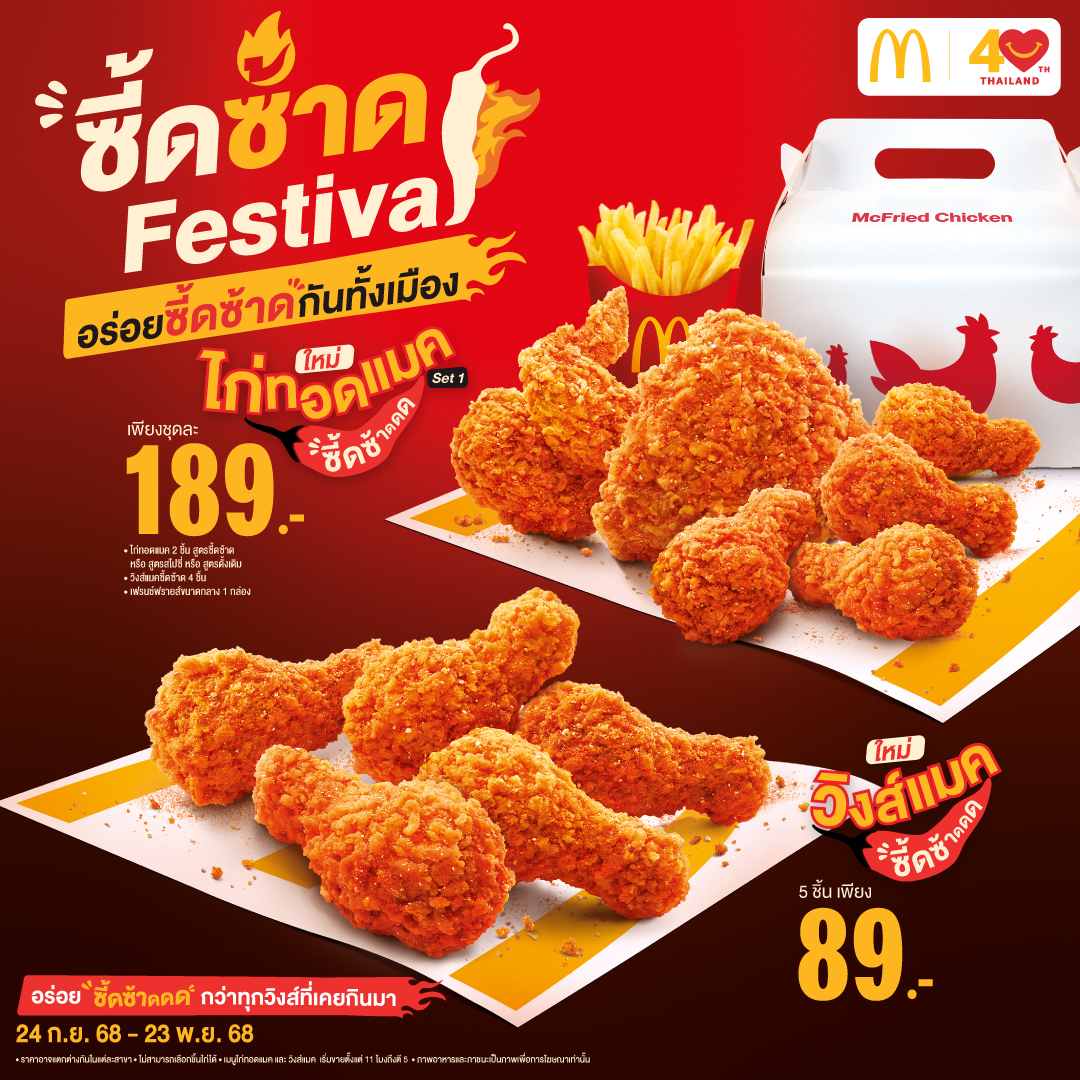 แมคโดนัลด์ เปิดตัวแคมเปญใหม่ 'ซี้ดซ้าด Fe...