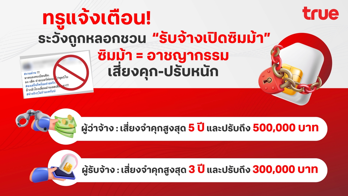 ทรู คอร์ปอเรชั่น ขอแจ้งเตือน ระวัง อย่าหล...