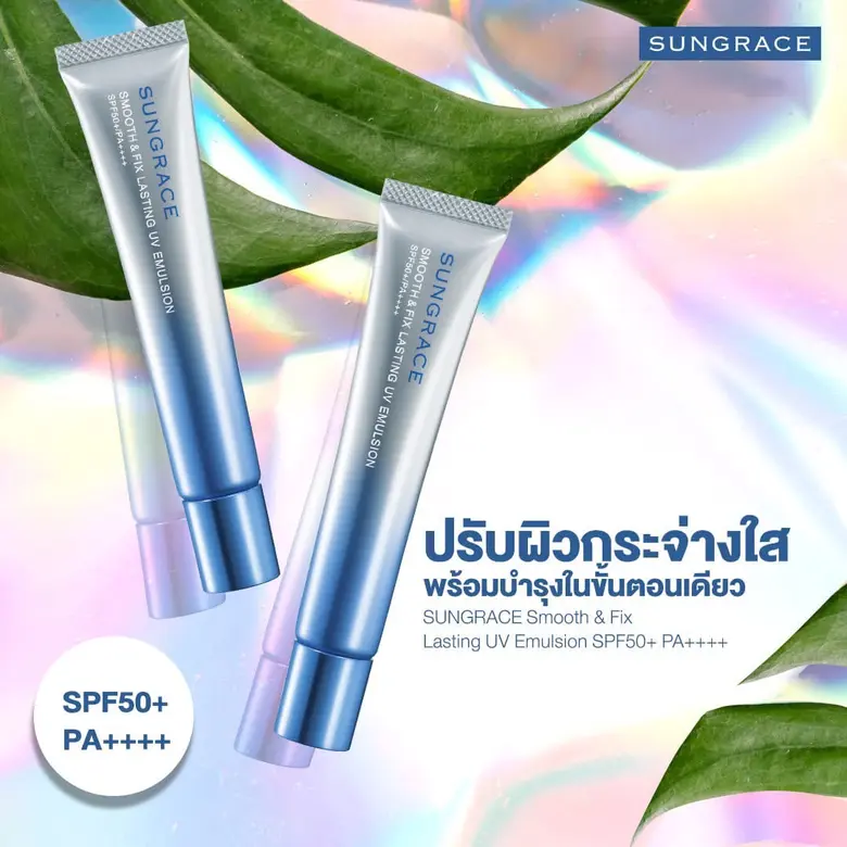 ผิวเรียบเนียนเมคอัพสวยตลอดวัน Smooth &amp; fix lasting uv emulsion จาก SUNGRACE