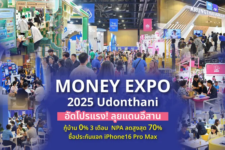MONEY EXPO 2025 UDONTHANI อัดโปรแรง! กู้บ้าน 0% 3 เดือน NPA ลดสูงสุด 70% ซื้อประกันแจก iPhone16 Pro Max