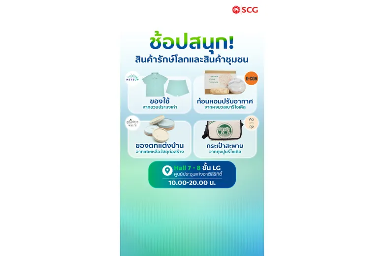 เร่งด้วยกรีน รอดด้วยกัน! กับแนวคิด "Green Breakthrough" SCG Exhibition ที่ SUSTAINABILITY EXPO 2025