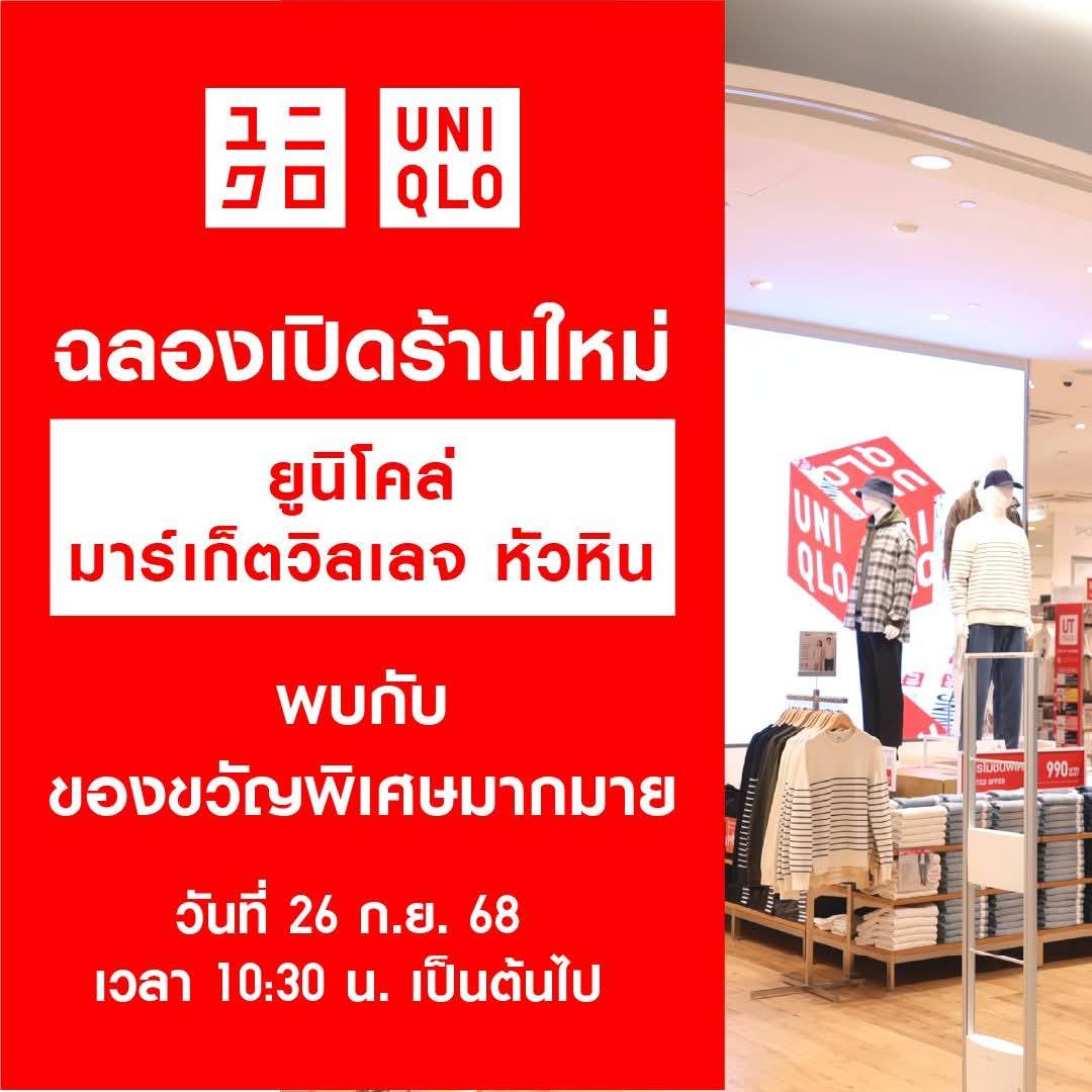 ยูนิโคล่ฉลองเปิดสาขาใหม่ล่าสุด "ยูนิโคล่ ...