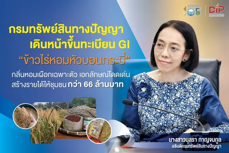 กรมทรัพย์สินทางปัญญา ประกาศขึ้นทะเบียน "ข...
