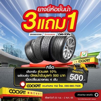 "ค็อกพิท รามคำแหง 152" ฉลองเปิดสาขาใหม่ จัดเต็ม 7 วัน ยกทัพโปรโมชันมาเพียบ! คุ้มโดนใจกับผลิตภัณฑ์ดูแลรถยนต์ราคาพิเศษเฉพาะวันงาน Grand Opening 28 กันยายนนี้เท่านั้น