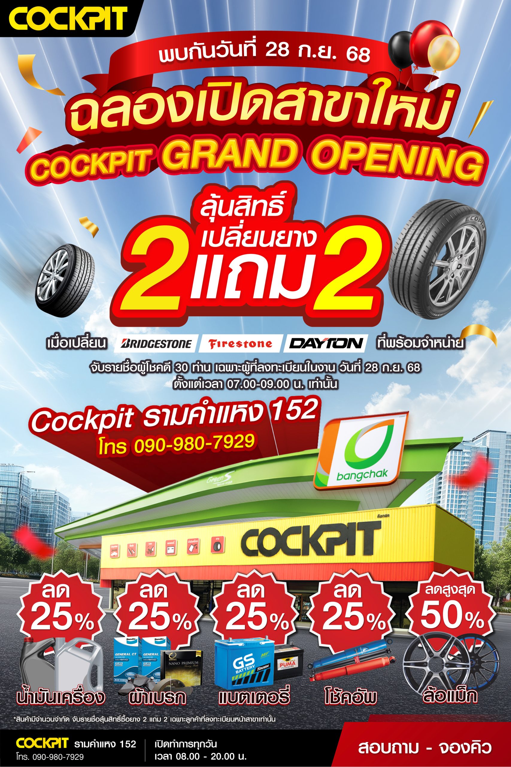 "ค็อกพิท รามคำแหง 152" ฉลองเปิดสาขาใหม่ จัดเต็ม 7 วัน ยกทัพโปรโมชันมาเพียบ! คุ้มโดนใจกับผลิตภัณฑ์ดูแลรถยนต์ราคาพิเศษเฉพาะวันงาน Grand Opening 28 กันยายนนี้เท่านั้น