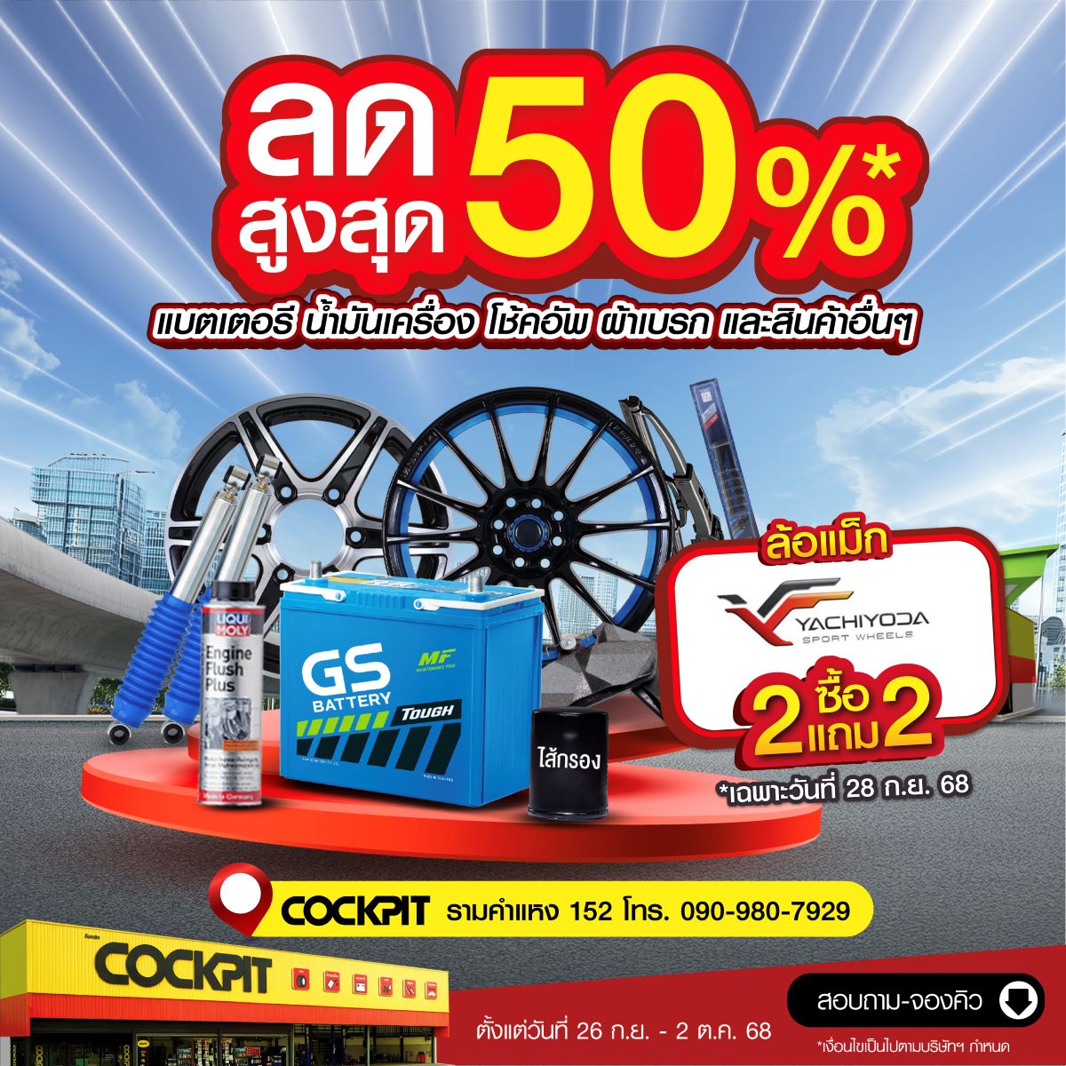 "ค็อกพิท รามคำแหง 152" ฉลองเปิดสาขาใหม่ จัดเต็ม 7 วัน ยกทัพโปรโมชันมาเพียบ! คุ้มโดนใจกับผลิตภัณฑ์ดูแลรถยนต์ราคาพิเศษเฉพาะวันงาน Grand Opening 28 กันยายนนี้เท่านั้น