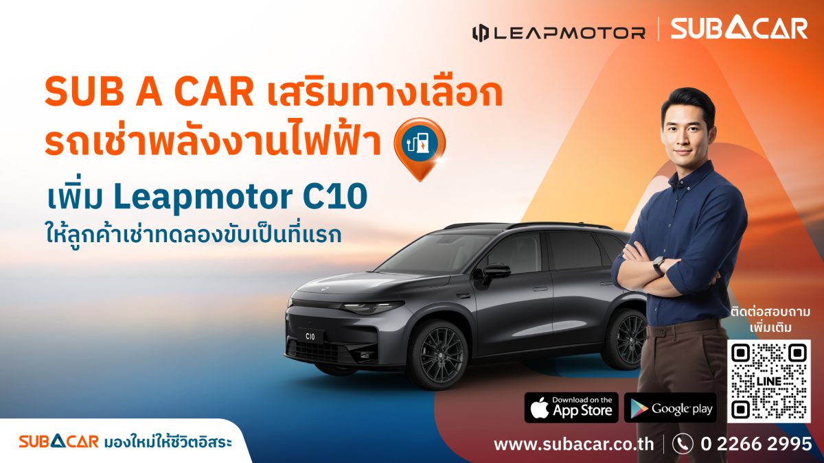 SUB A CAR ธุรกิจรถยนต์เช่ารายบุคคล ในเครื...