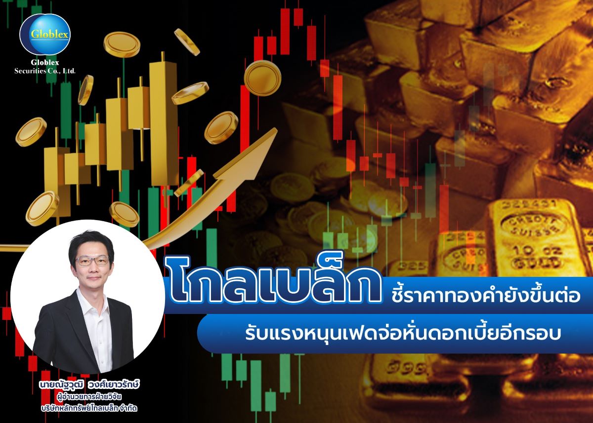 บล. โกลเบล็ก (GBS) ประเมินราคาทองคำอยู่ใน...