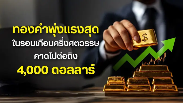 ปีนี้ทองคำไม่เพียงขึ้นแรง แต่ยังสร้างสถิติใหม่อย่าง...