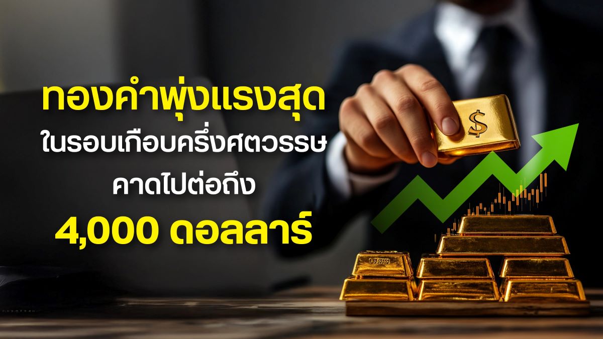 ปีนี้ทองคำไม่เพียงขึ้นแรง แต่ยังสร้างสถิติใหม่อย่าง...